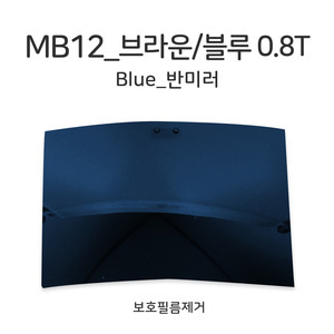 미러브라운/블루 MB12_Blue (반미러)_1조
